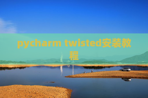 pycharm twisted安装教程